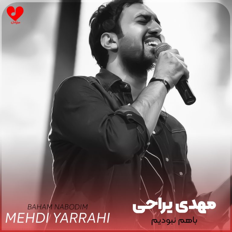باهم نبودیم cover